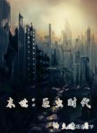 末世:巨虫时代