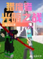 猎魔者之光暗之战