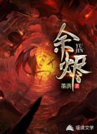 余烬