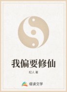 我偏要修仙