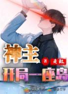 神主:开局一座岛