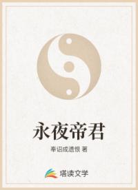永夜帝君