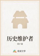 历史维护者