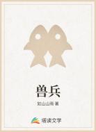 兽兵