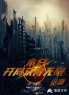 末日开局获得无限资源