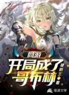 网游:开局成了哥布林