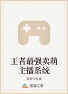 王者最强卖萌主播系统