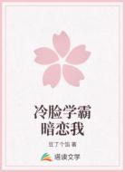 冷脸学霸暗恋我