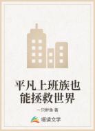 平凡上班族也能拯救世界