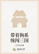 带着狗系统闯三国