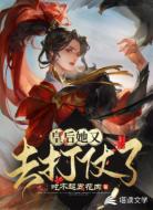 皇后她又去打仗了