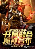 终末:开局融合魔神吕布