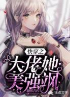 快穿之大佬她美强飒