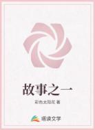 故事之一