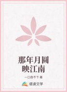 那年月圆映江南