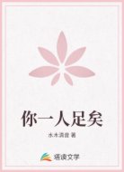 你一人足矣