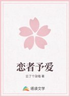 恋者予爱