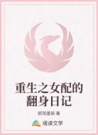 重生之女配的翻身日記