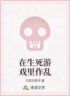 在生死游戏里作乱