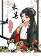 未喜