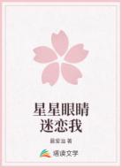 星星眼睛迷恋我