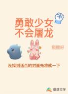 勇敢少女不會(huì)屠龍
