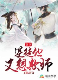 穿書(shū)：逆徒他又想欺師