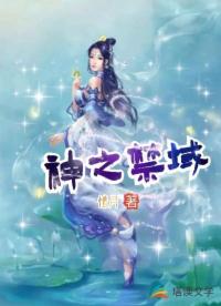 神之禁域