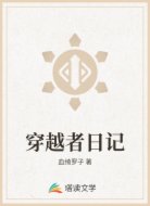 穿越者日记