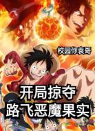 开局掠夺路飞恶魔果实