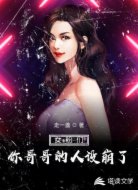 女粉们，你哥哥的人设崩了！