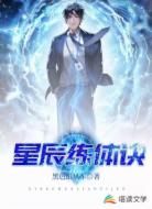 星辰练体诀