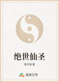 绝世仙圣