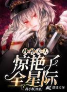 战神夫人惊艳了全星际