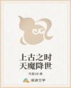 上古之時(shí)天魔降世