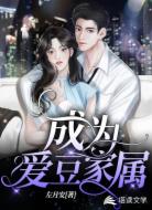成为爱豆家属