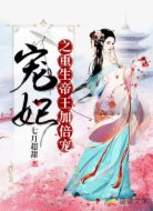 宠妃之重生帝王加倍宠