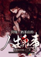 阴缘:奶茶店的人生鬼事