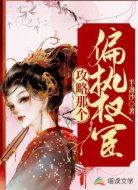 攻略那個(gè)偏執(zhí)權(quán)宦