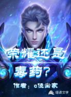 荣耀还是毒药?
