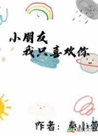 小朋友我只喜歡你