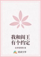 我和閻王有個(gè)約定