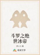 斗罗之绝世冰帝
