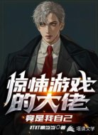 惊悚游戏的大佬竟是我自己