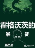 霍格沃茨的暴徒