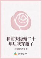 和前夫隐婚二十年后我穿越了