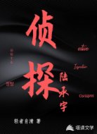 侦探陆承宇