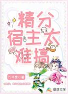 快穿:精分宿主太难搞