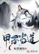 甲子当道