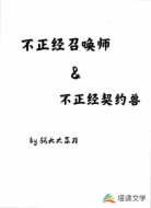 不正经召唤师和不正经契约兽